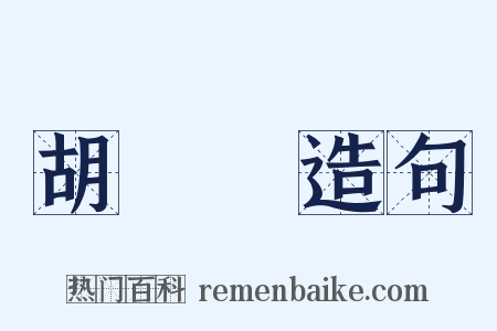 胡蘿蔔造句是什么意思的图片